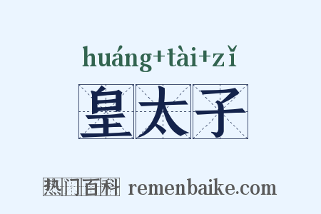 皇太子是什么意思的图片